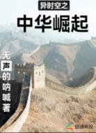 异时空之中华崛起