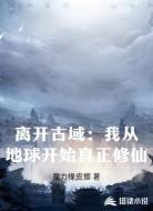 离开古域:我从地球开始真正修仙