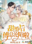 甜婚后：傅总沦陷啦