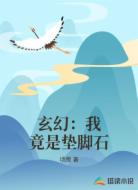 玄幻：我竟是垫脚石