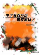 無(wú)限:中了五百萬(wàn)后世界末日了