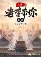 大唐：老李带你去浪