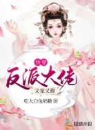 快穿：反派大佬又宠又撩