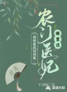 病娇皇叔白切黑:农门医妃哪里逃