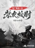 东厂最后一名紫衣校尉