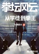 拳坛风云：从学徒到拳王