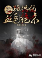 诡异推理：玩偶的血色绝杀