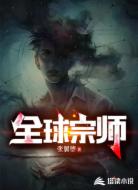 全球宗师