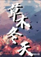 草木冬天