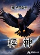 粹神