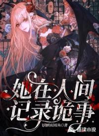 她在人间记录诡事