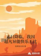 末日降临,我因超凡异能快乐无比