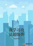 我学习功法超级快