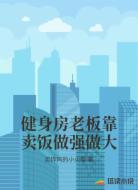 健身房老板靠卖饭做强做大