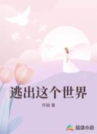 逃出这个世界