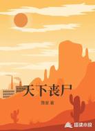 天下丧尸