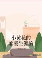 小黄花的恋爱生涯脑