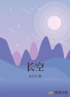 长空
