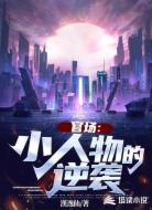 官场:小人物的逆袭