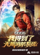 全球烈火，我得到了无限消防系统