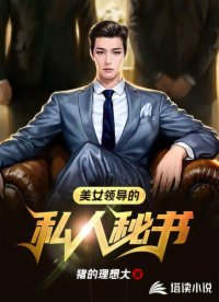 美女领导的私人秘书