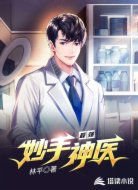 最强妙手神医