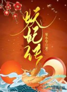 妖妃传