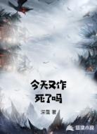 今天又作死了吗