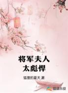 将军夫人太彪悍