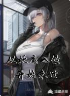 從妖魔入侵開始末世