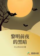 黎明前夜的黑暗