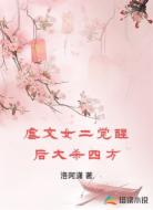 虐文女二觉醒后大杀四方