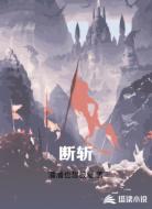 断斩