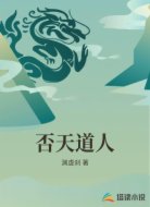 否天道人