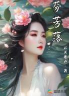 芬芳落