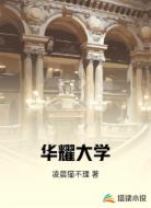 华耀大学