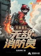 另类重生:无敌消防员