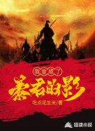 我变成了暴君的影