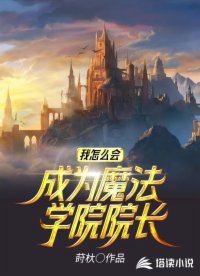 我怎么会成为魔法学院院长
