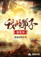 我的弟子都是神