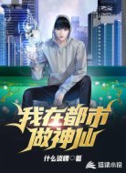 我在都市做神仙