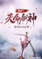 我成了天命劍神