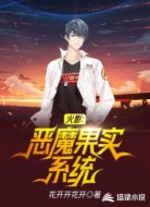 火影:恶魔果实系统