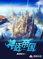 神话帝国