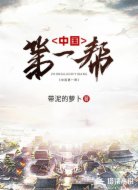 中國(guó)第一幫