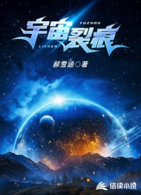 宇宙裂痕