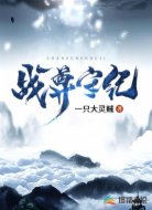战尊守纪