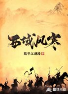 西域风寒