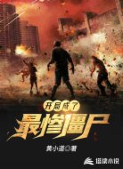 开局成了最惨僵尸