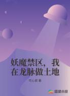 妖魔禁区,我在龙脉做土地